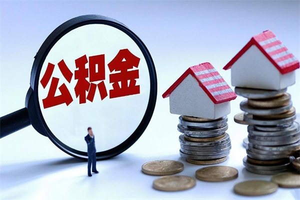 吉林公积金套现后2天就查了（吉林急用钱怎么把公积金取出来）