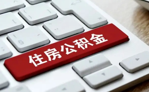吉林菏泽公积金代提（吉林菏泽住房公积金提取代办）